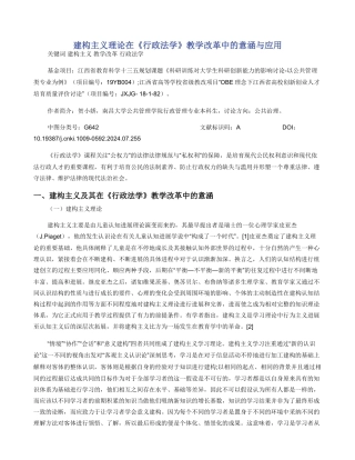 建构主义理论在《行政法学》教学改革中的意涵与应用