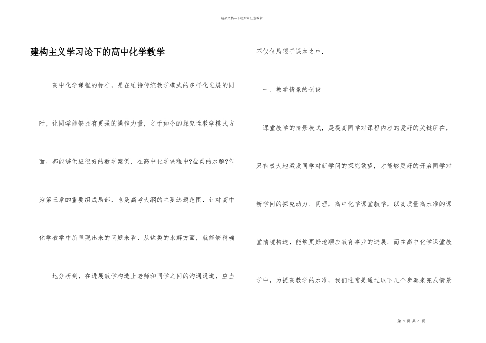 建构主义学习论下的高中化学教学_第1页