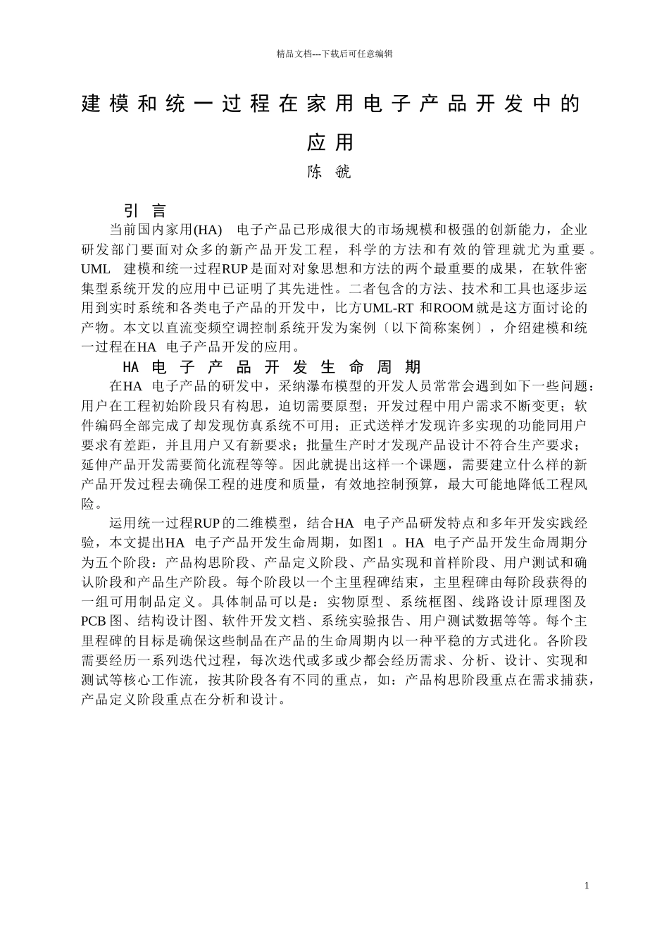 建模和统一过程在家用电子产品开发中的应用_第1页