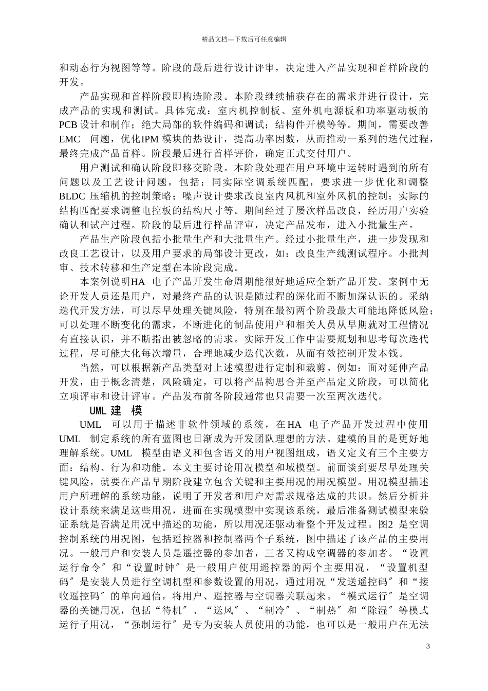 建模和统一过程在家用电子产品开发中的应用_第3页