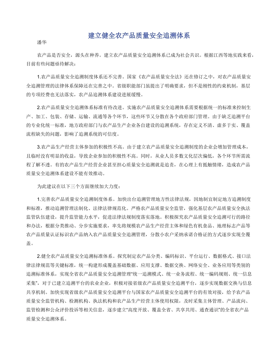 建立健全农产品质量安全追溯体系_第1页