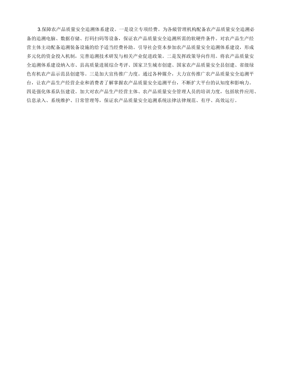 建立健全农产品质量安全追溯体系_第2页