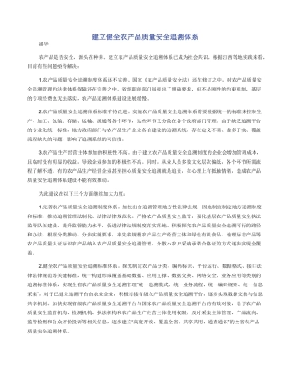 建立健全农产品质量安全追溯体系