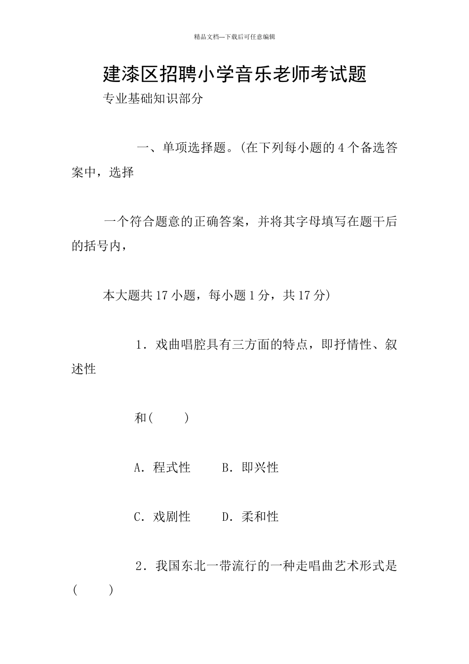 建漆区招聘小学音乐教师考试题_第1页