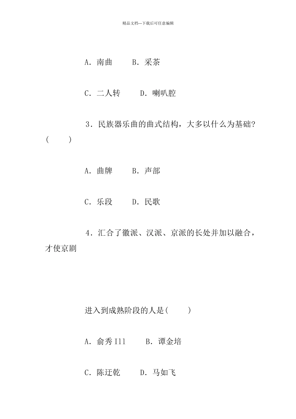 建漆区招聘小学音乐教师考试题_第2页