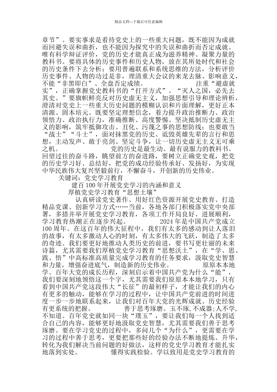 建百100年党史学习的意义党讲讲稿5篇_第3页