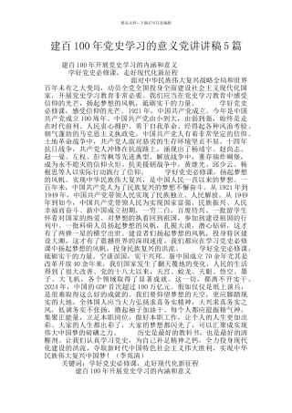 建百100年党史学习的意义党讲讲稿5篇
