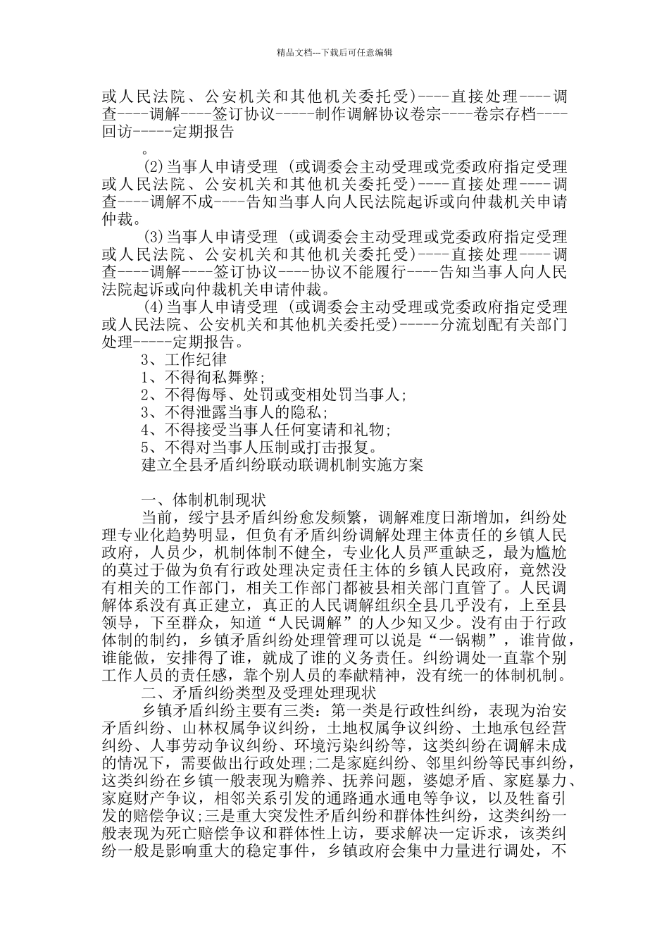 建立全县矛盾纠纷联动联调机制实施方案_第3页