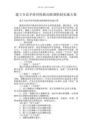 建立全县矛盾纠纷联动联调机制实施方案