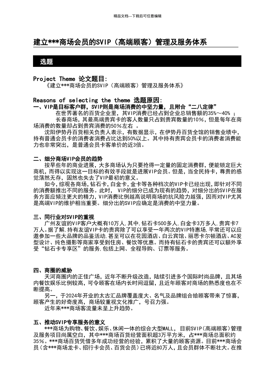 建立商场会员的SVIP管理及服务体系_第1页