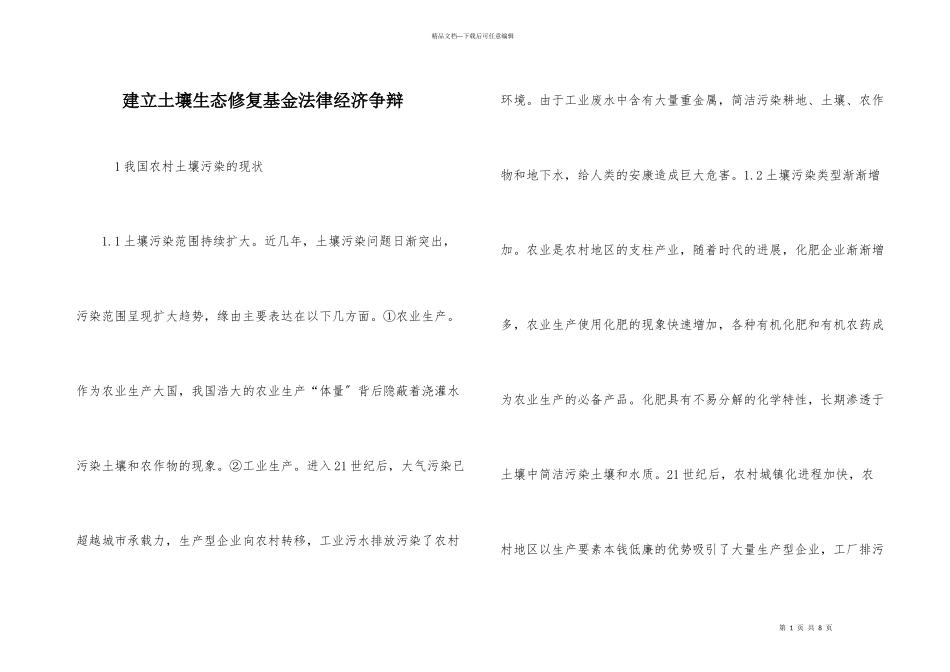 建立土壤生态修复基金法律经济研究_第1页