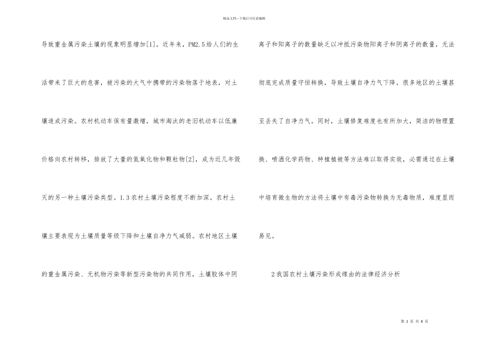 建立土壤生态修复基金法律经济研究_第2页