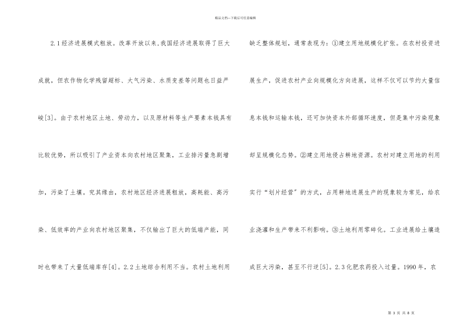 建立土壤生态修复基金法律经济研究_第3页