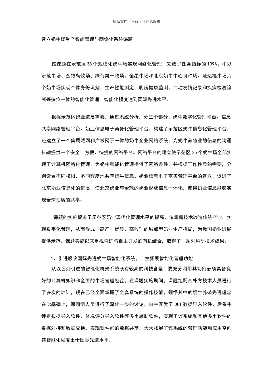 建立奶牛场生产智能管理与网络化系统课题_第1页