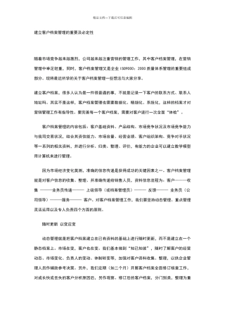 建立客户档案管理的重要性和必要性...