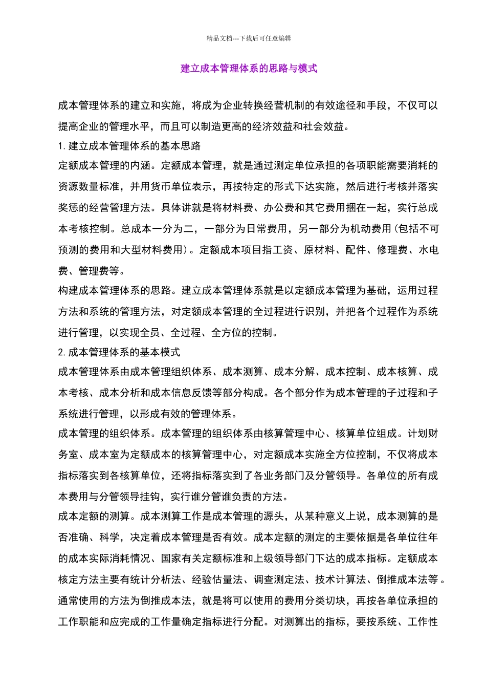 建立成本管理体系的思路与模式_第1页
