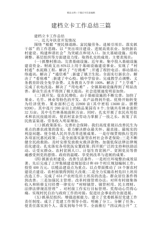 建档立卡工作总结三篇