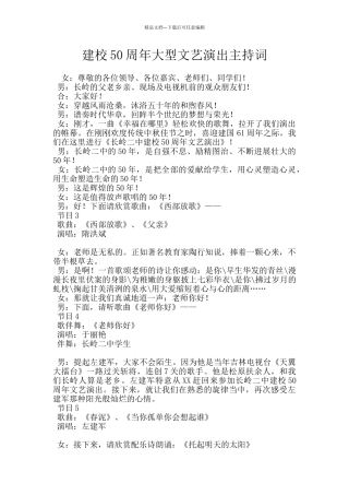 建校50周年大型文艺演出主持词