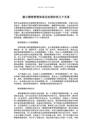 建立绩效管理体系应处理好的几个关系