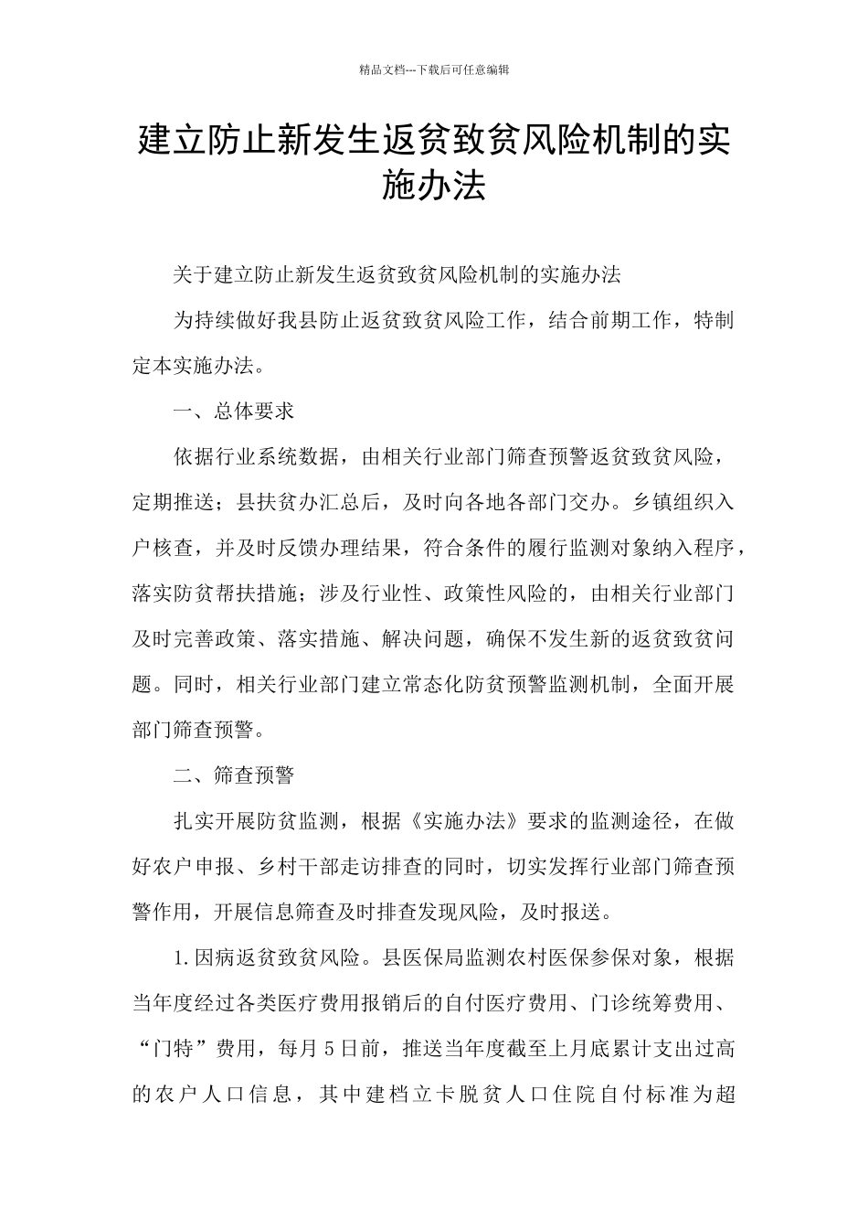 建立防止新发生返贫致贫风险机制的实施办法_第1页
