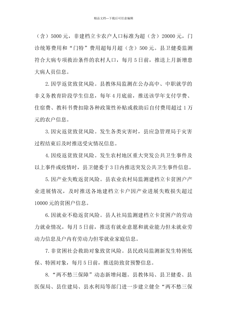 建立防止新发生返贫致贫风险机制的实施办法_第2页