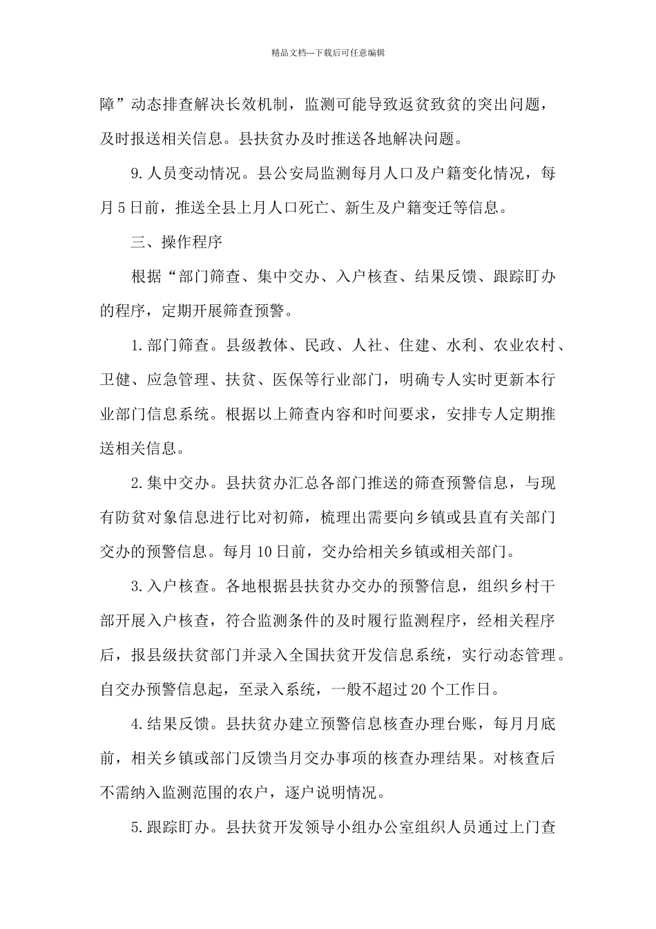 建立防止新发生返贫致贫风险机制的实施办法_第3页