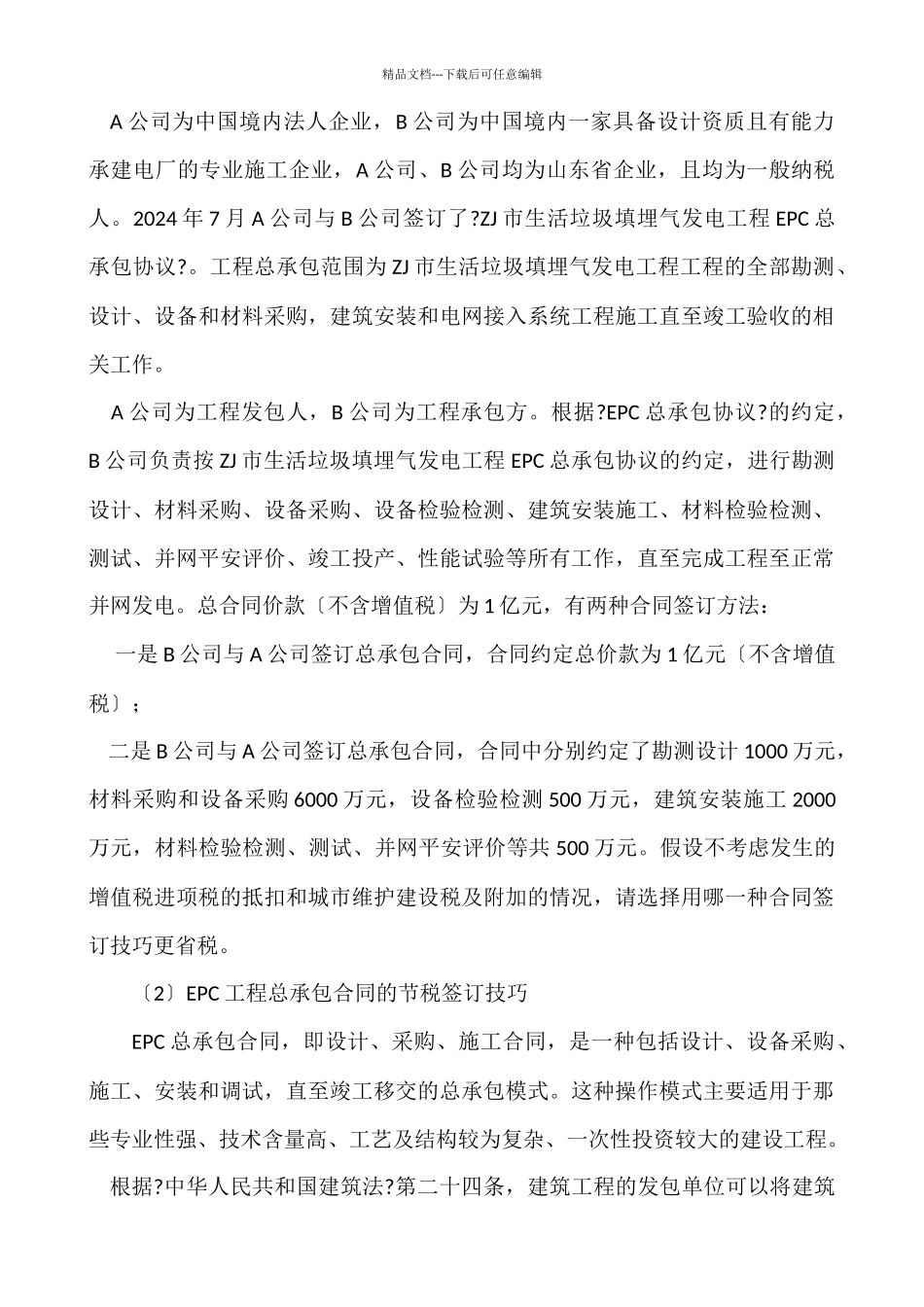 建筑、房地产企业最新营改增涉税政策剖析及应对策略_第2页