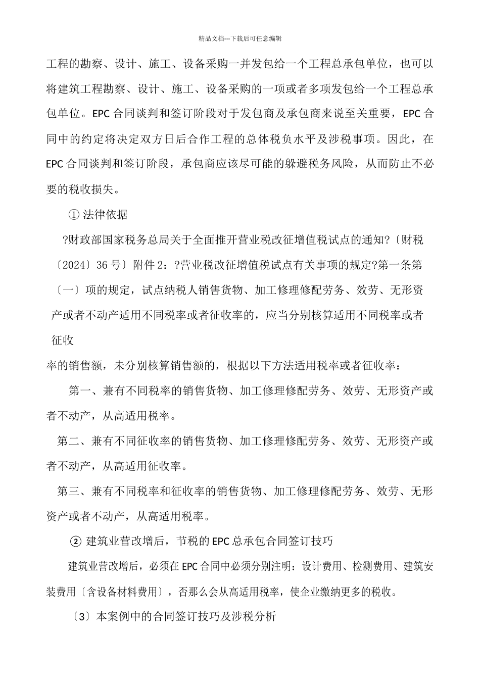 建筑、房地产企业最新营改增涉税政策剖析及应对策略_第3页