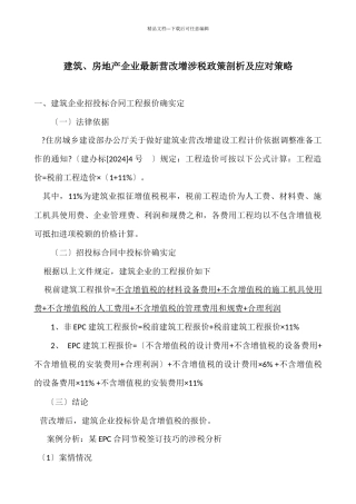 建筑、房地产企业最新营改增涉税政策剖析及应对策略