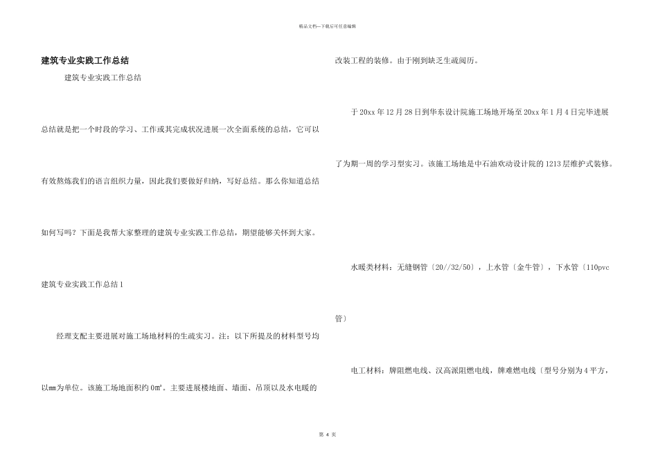 建筑专业实践工作总结_第1页