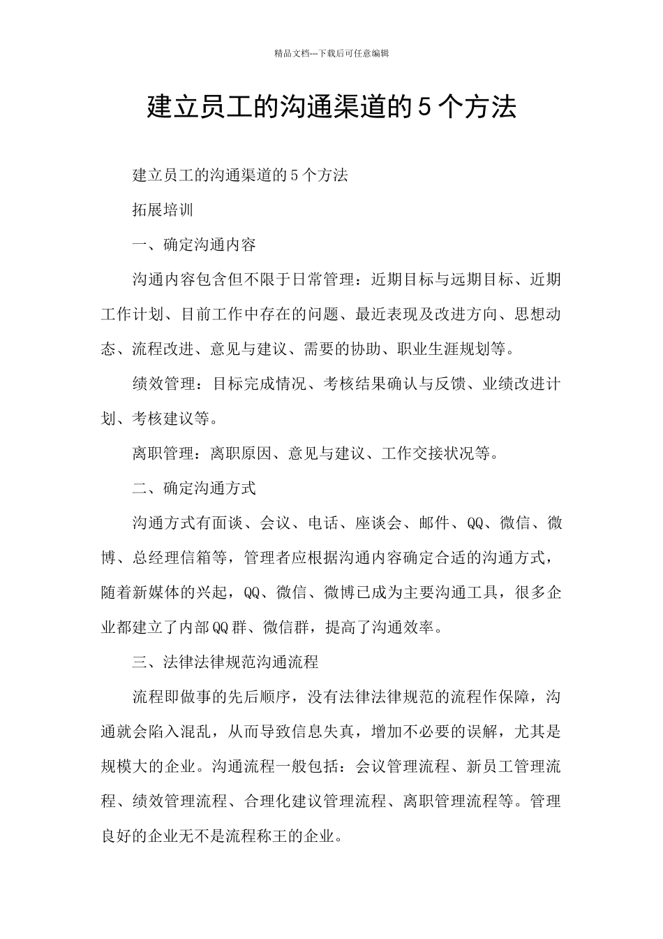 建立员工的沟通渠道的5个方法_第1页