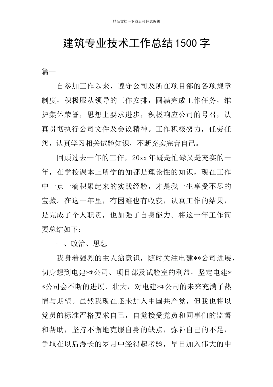 建筑专业技术工作总结1500字_第1页