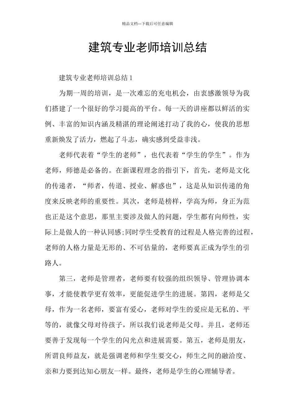 建筑专业教师培训总结_第1页
