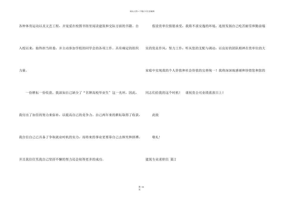 建筑专业求职信合集十篇_第2页