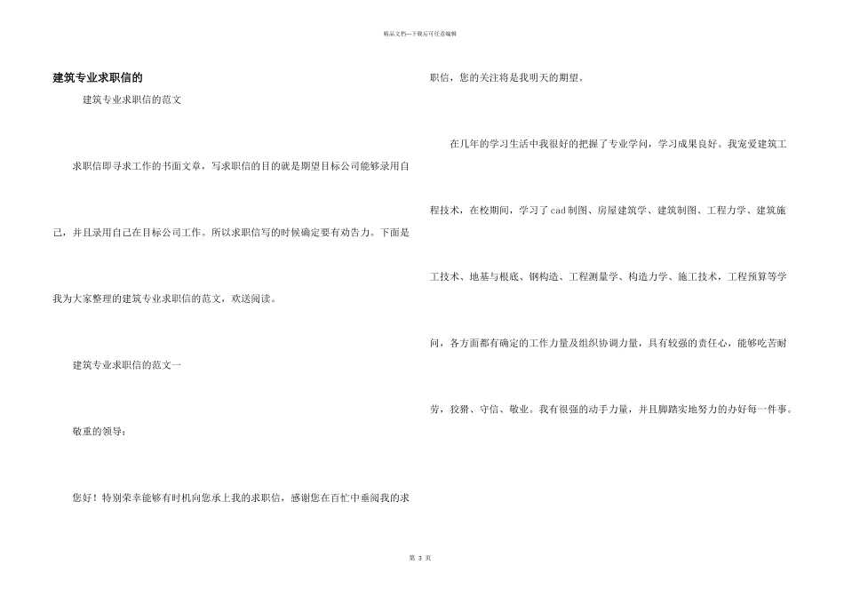 建筑专业求职信的_第1页