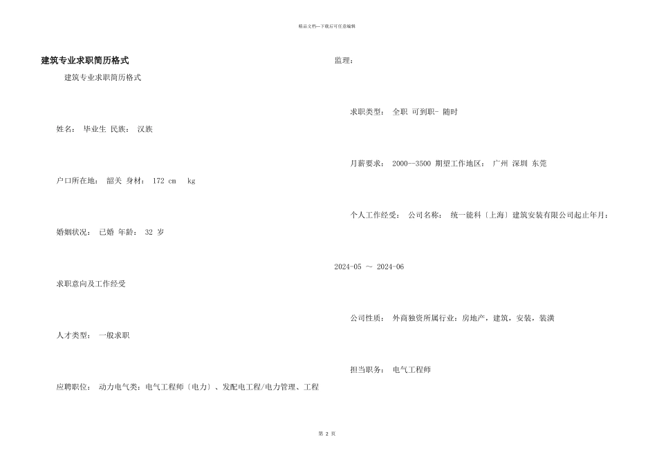 建筑专业求职简历格式_第1页