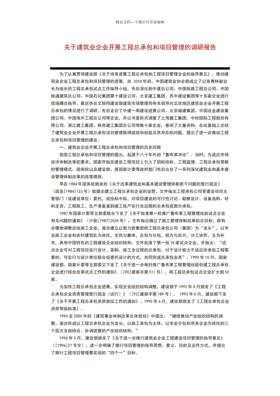 建筑业企业开展工程总承包和项目管理的调研报告_第1页