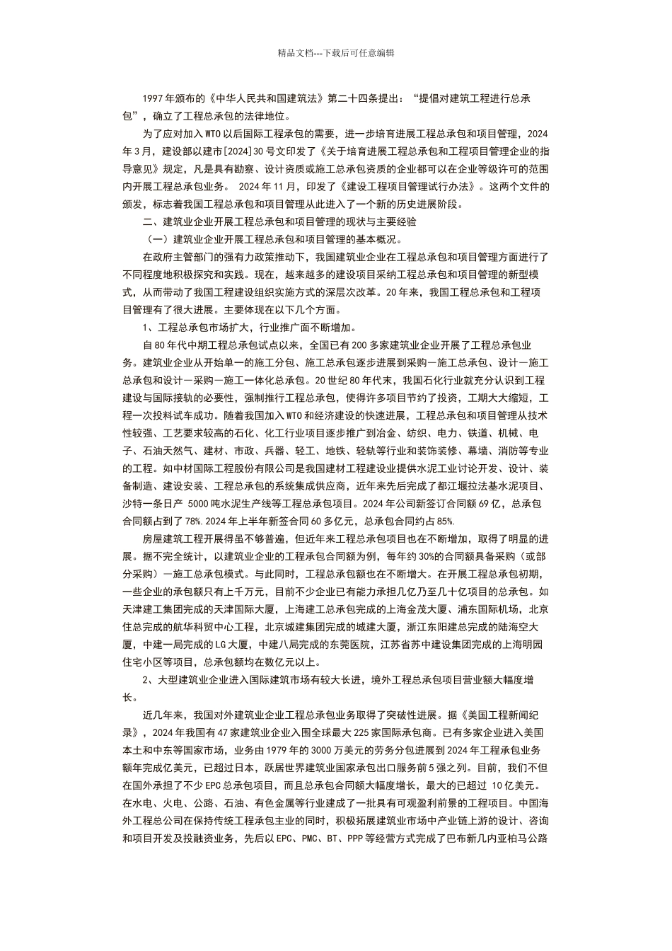 建筑业企业开展工程总承包和项目管理的调研报告_第2页