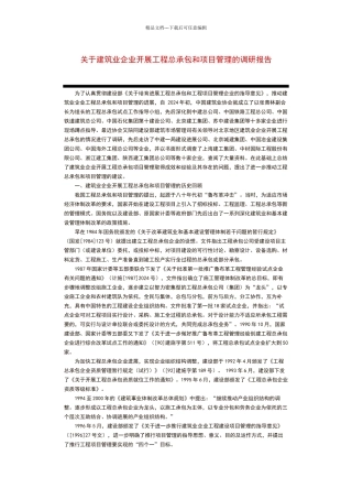 建筑业企业开展工程总承包和项目管理的调研报告