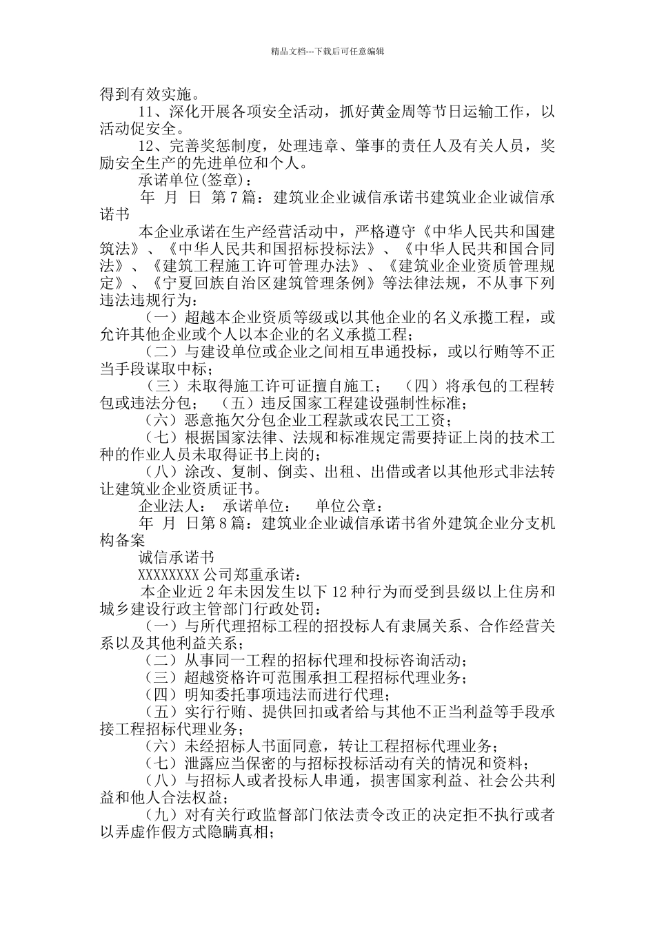 建筑业企业承诺书_第2页