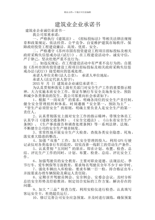 建筑业企业承诺书