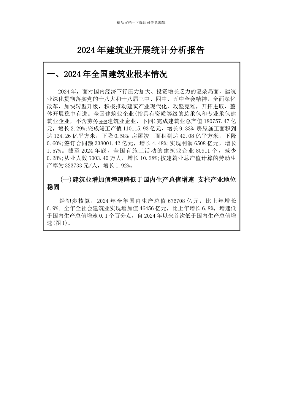 建筑业发展统计分析报告_第1页