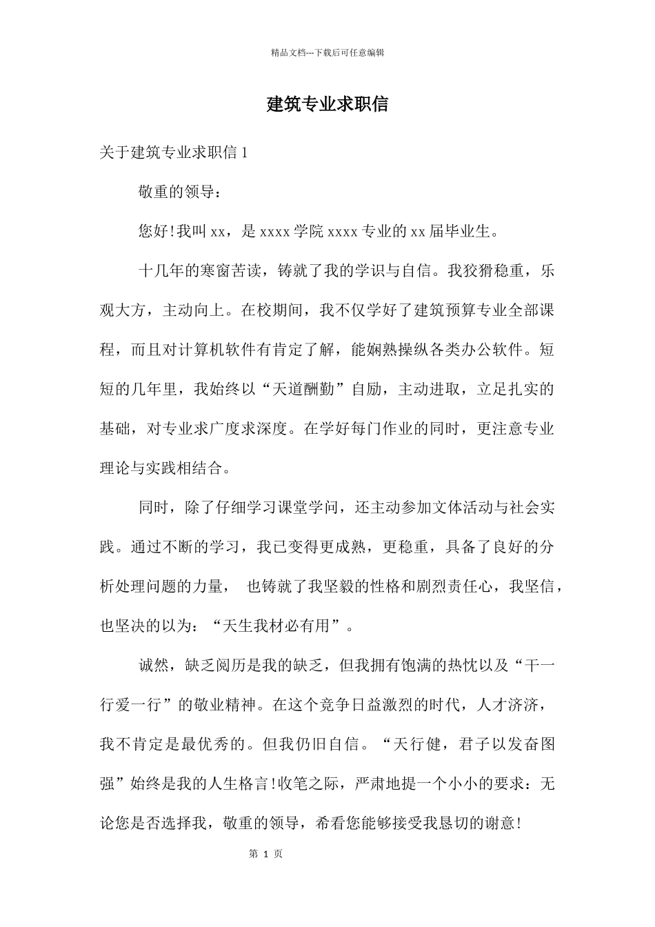 建筑专业求职信_第1页