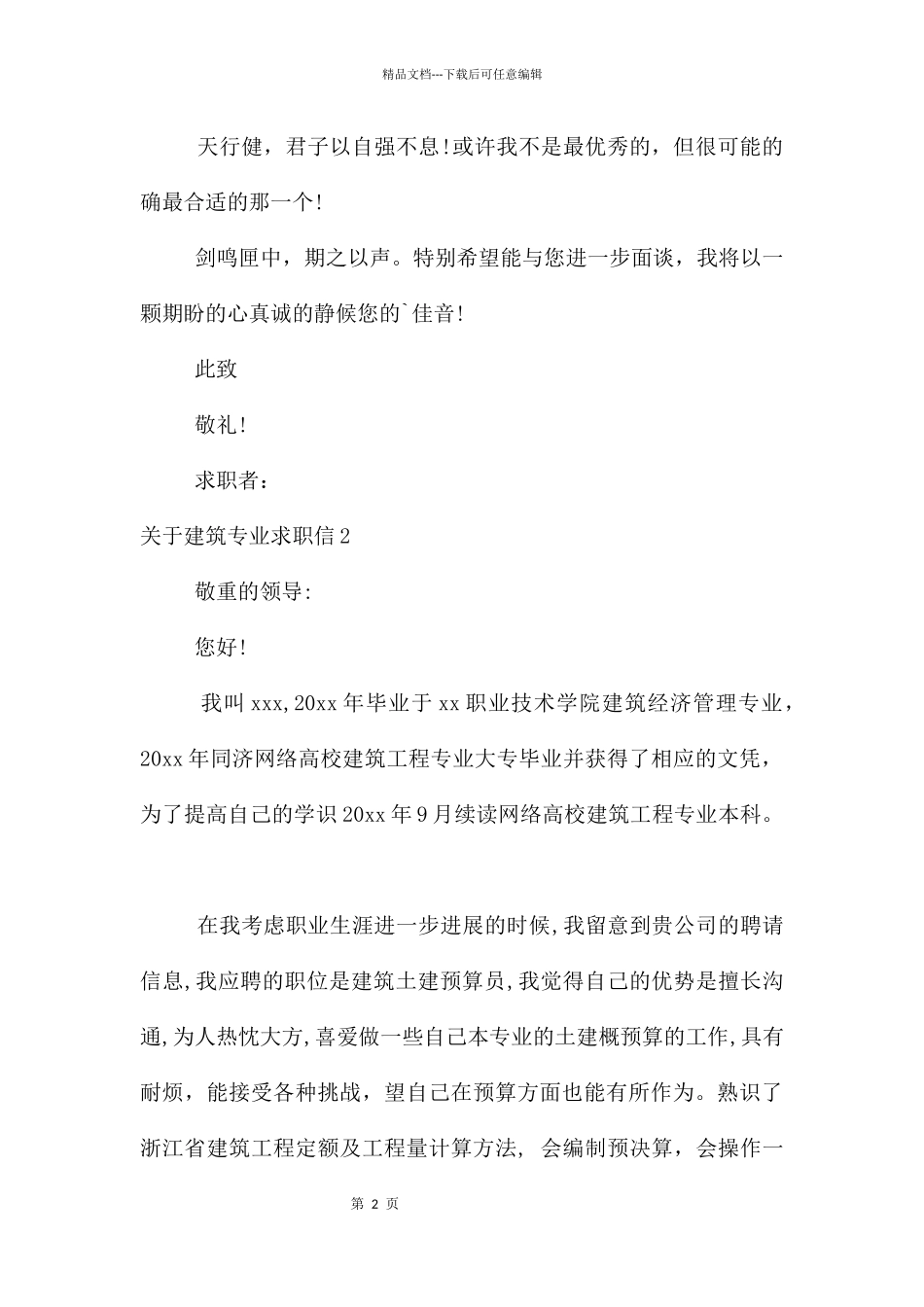 建筑专业求职信_第2页