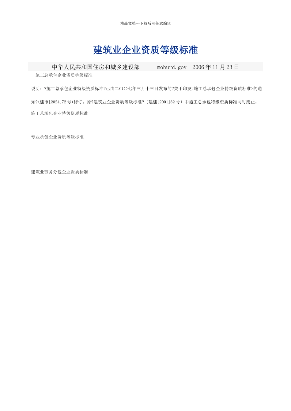 建筑业企业资质等级标准_第1页