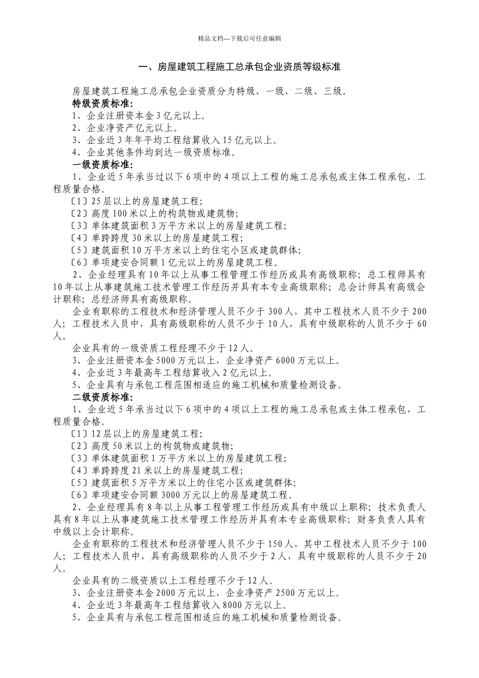 建筑业企业资质等级标准_第3页