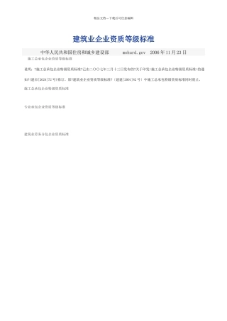 建筑业企业资质等级标准