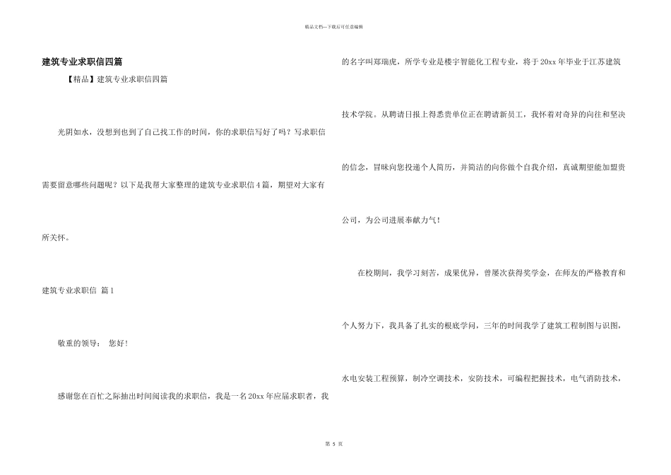 建筑专业求职信四篇_第1页