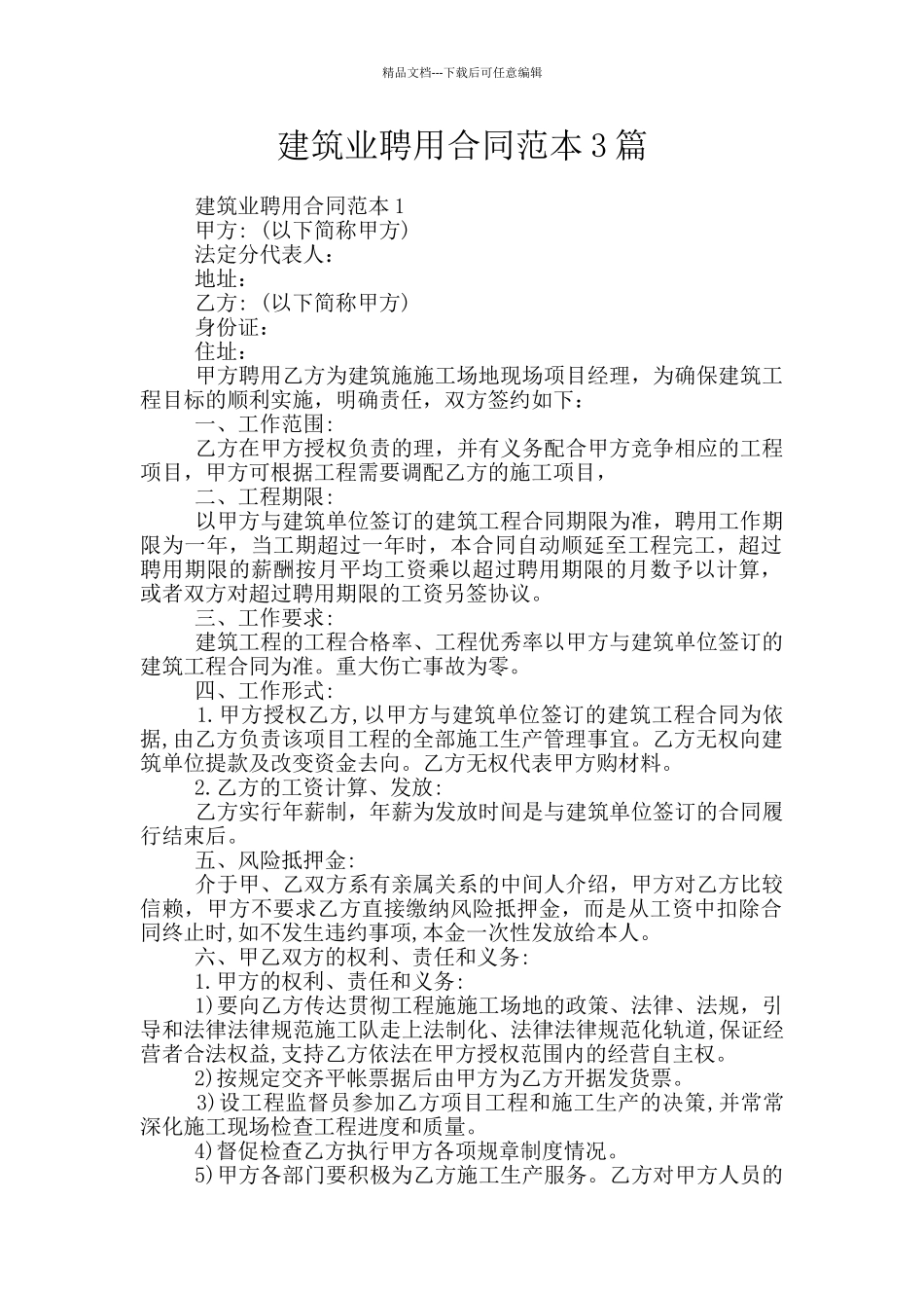 建筑业聘用合同范本3篇_第1页