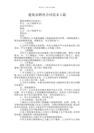 建筑业聘用合同范本3篇